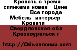 Кровать с тремя спинками новая › Цена ­ 10 750 - Все города Мебель, интерьер » Кровати   . Свердловская обл.,Красноуральск г.